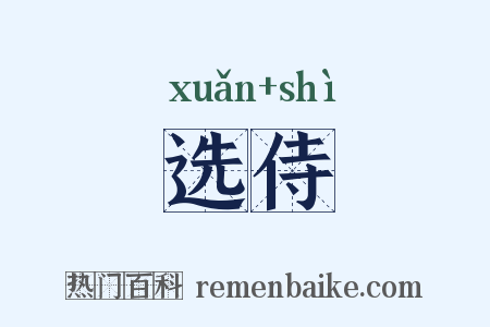 选侍是什么意思的图片